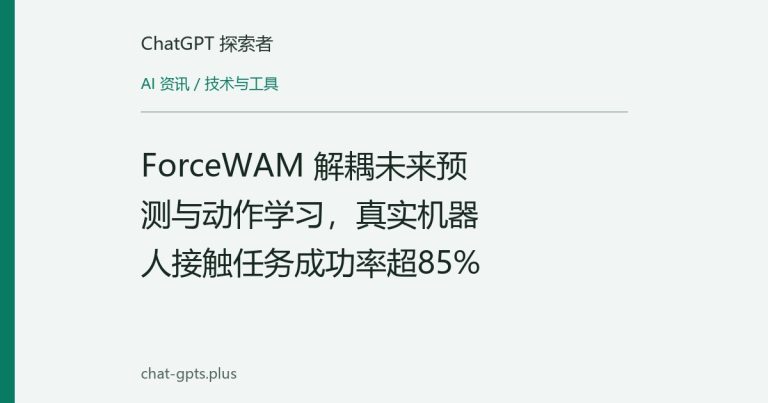 ForceWAM 解耦未来预测与动作学习,真实机器人接触任务成功率超85%