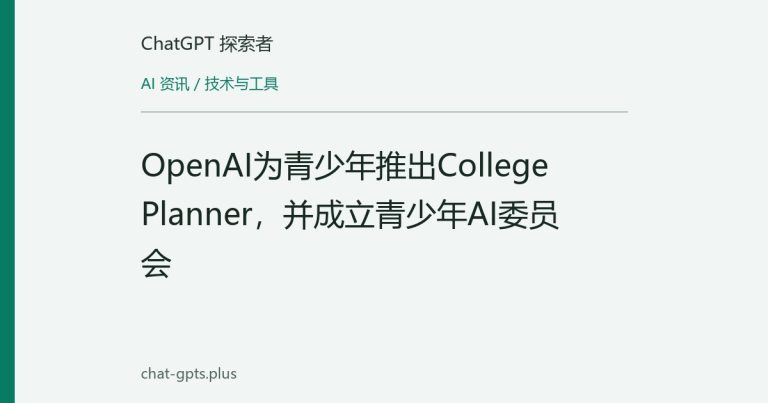 OpenAI为青少年推出College Planner，并成立青少年AI委员会