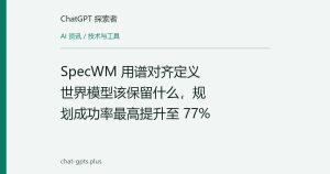 SpecWM 用谱对齐定义世界模型该保留什么，规划成功率最高提升至 77%