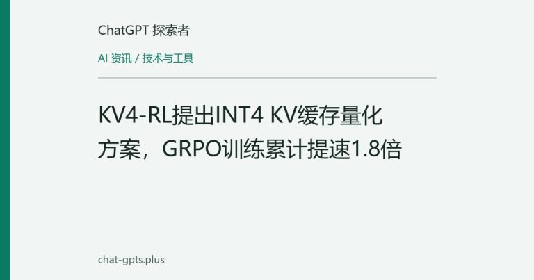 KV4-RL提出INT4 KV缓存量化方案,GRPO训练累计提速1.8倍