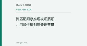 流匹配顺序推理被证瓶颈，自条件机制成关键变量