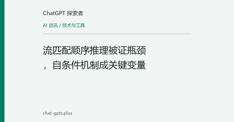 流匹配顺序推理被证瓶颈，自条件机制成关键变量