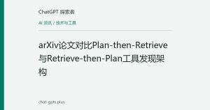 arXiv论文对比Plan-then-Retrieve与Retrieve-then-Plan工具发现架构
