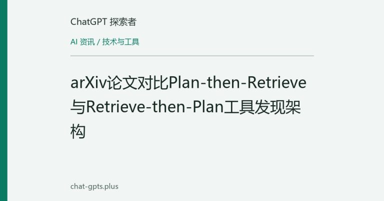 arXiv论文对比Plan-then-Retrieve与Retrieve-then-Plan工具发现架构