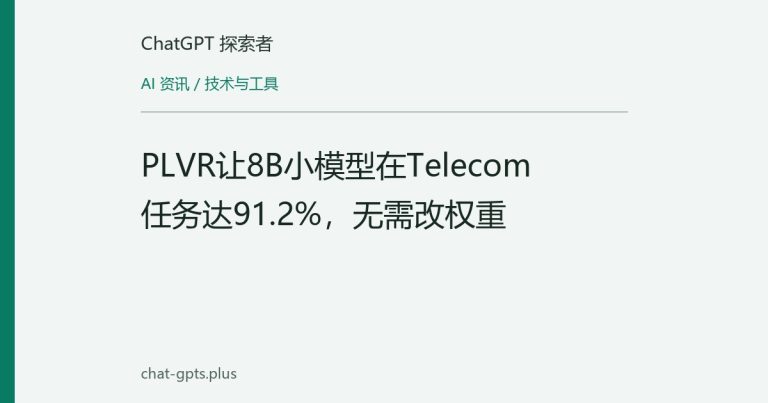 PLVR让8B小模型在Telecom任务达91.2%,无需改权重