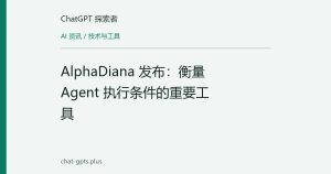 AlphaDiana 发布：衡量 Agent 执行条件的重要工具