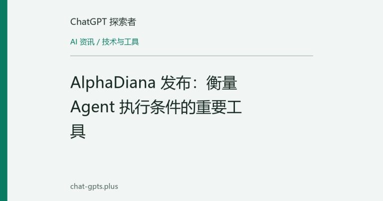 AlphaDiana 发布:衡量 Agent 执行条件的重要工具