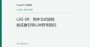 L2G-SR：用学习式结构验证器引导LLM符号回归