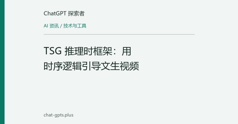 TSG 推理时框架:用时序逻辑引导文生视频