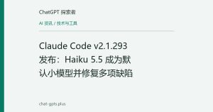 Claude Code v2.1.293 发布：Haiku 5.5 成为默认小模型并修复多项缺陷