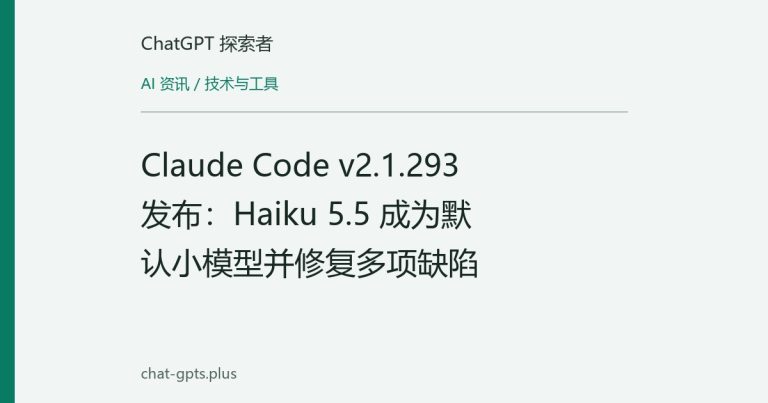 Claude Code v2.1.293 发布:Haiku 5.5 成为默认小模型并修复多项缺陷