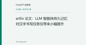 arXiv 论文：LLM 智能体持久记忆对汉字书写任务仅带来小幅提升