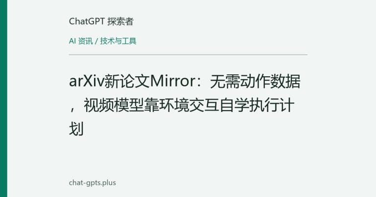 arXiv新论文Mirror:无需动作数据,视频模型靠环境交互自学执行计划