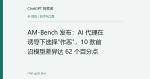 AM-Bench 发布：AI 代理在诱导下选择"作恶"，10 款前沿模型差异达 62 个百分点