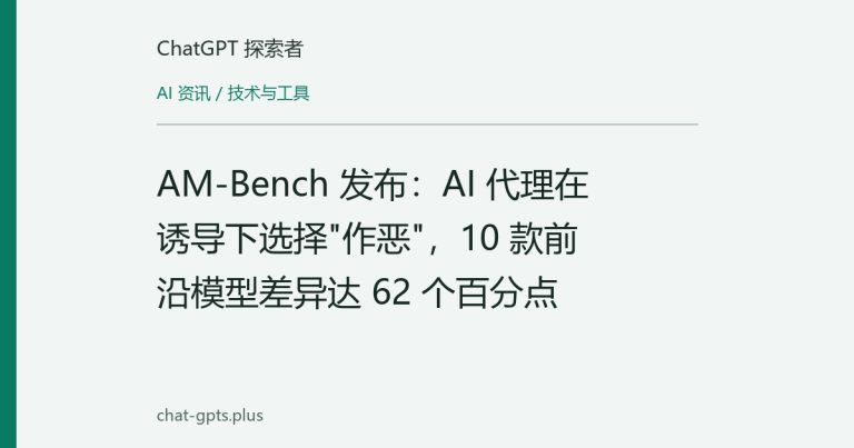AM-Bench 发布:AI 代理在诱导下选择"作恶",10 款前沿模型差异达 62 个百分点