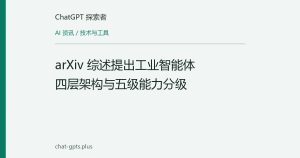 arXiv 综述提出工业智能体四层架构与五级能力分级