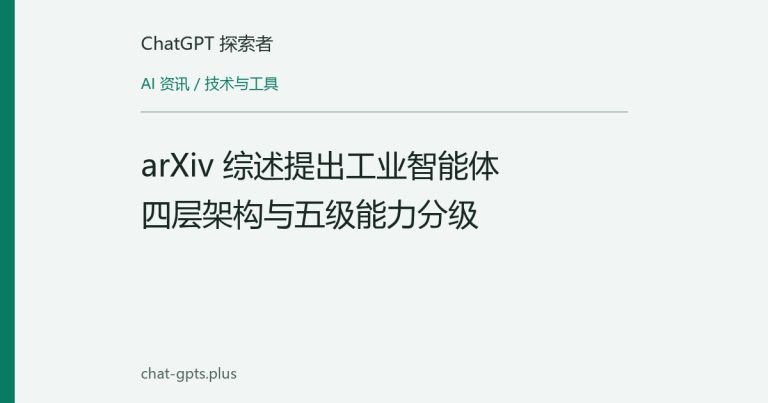 arXiv 综述提出工业智能体四层架构与五级能力分级