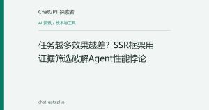 任务越多效果越差？SSR框架用证据筛选破解Agent性能悖论