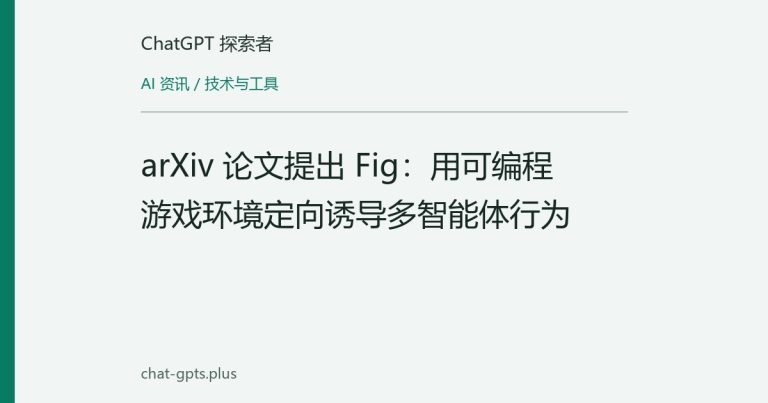 arXiv 论文提出 Fig：用可编程游戏环境定向诱导多智能体行为