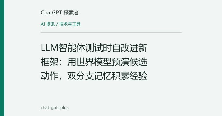 LLM智能体测试时自改进新框架:用世界模型预演候选动作,双分支记忆积累经验
