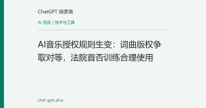 AI音乐授权规则生变：词曲版权争取对等，法院首否训练合理使用
