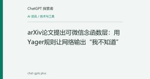 arXiv论文提出可微信念函数层：用Yager规则让网络输出“我不知道”
