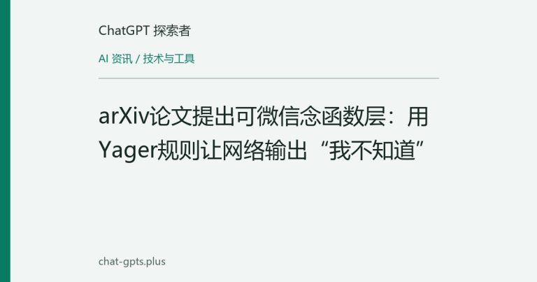 arXiv论文提出可微信念函数层:用Yager规则让网络输出“我不知道”