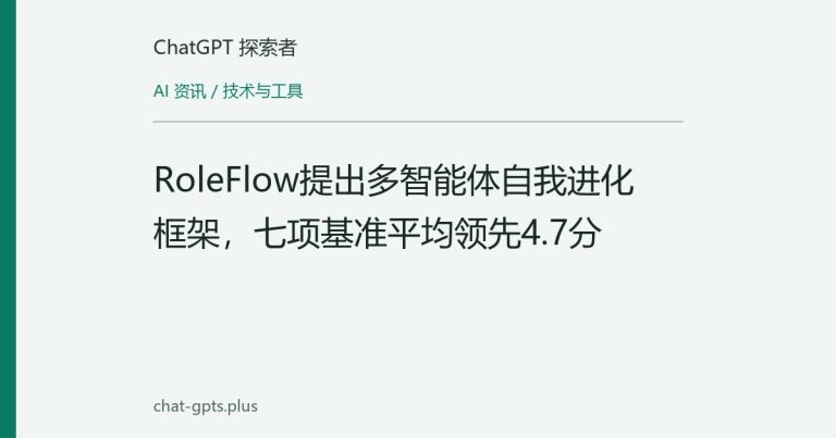 RoleFlow提出多智能体自我进化框架,七项基准平均领先4.7分