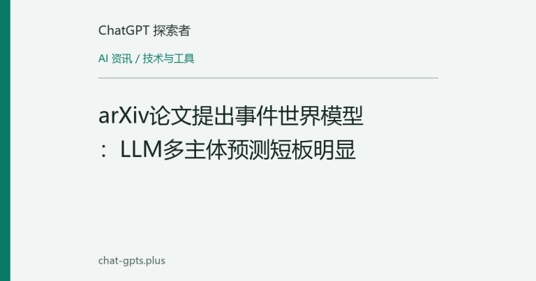 arXiv论文提出事件世界模型:LLM多主体预测短板明显