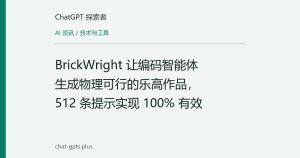 BrickWright 让编码智能体生成物理可行的乐高作品，512 条提示实现 100% 有效