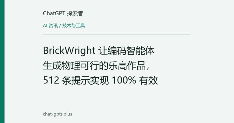 BrickWright 让编码智能体生成物理可行的乐高作品,512 条提示实现 100% 有效