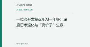 一位老开发复盘用AI一年多：深度思考退化与“卖铲子”生意
