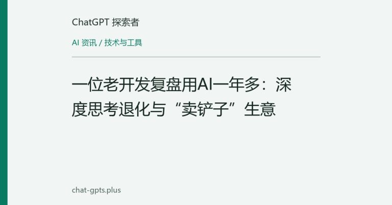 一位老开发复盘用AI一年多:深度思考退化与“卖铲子”生意