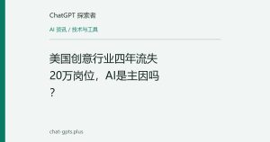 美国创意行业四年流失20万岗位，AI是主因吗？