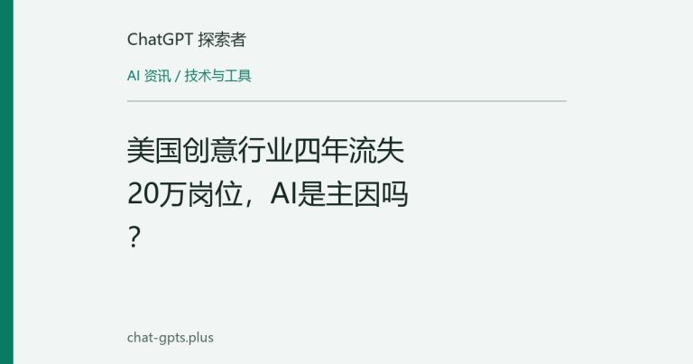 美国创意行业四年流失20万岗位,AI是主因吗?