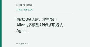面试50多人后，程序员用Aiionly多模型API做求职避坑Agent