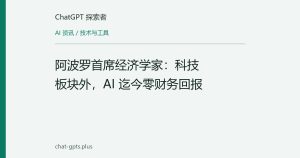 阿波罗首席经济学家：科技板块外，AI 迄今零财务回报