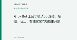 Grok Bot 上线手机 App 连接：短信、日历、智能家居六项权限开放