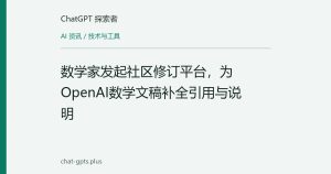 数学家发起社区修订平台，为OpenAI数学文稿补全引用与说明