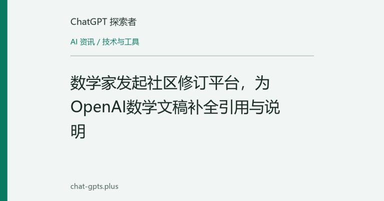 数学家发起社区修订平台,为OpenAI数学文稿补全引用与说明