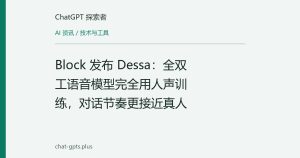 Block 发布 Dessa：全双工语音模型完全用人声训练，对话节奏更接近真人