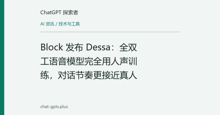 Block 发布 Dessa:全双工语音模型完全用人声训练,对话节奏更接近真人