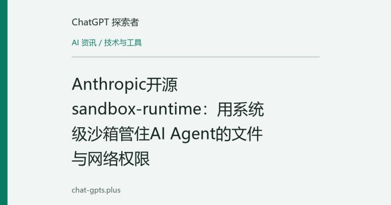 Anthropic开源sandbox-runtime：用系统级沙箱管住AI Agent的文件与网络权限