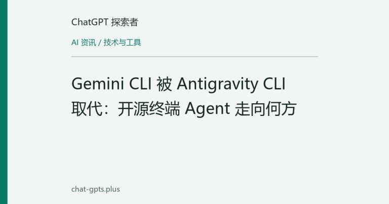 Gemini CLI 被 Antigravity CLI 取代:开源终端 Agent 走向何方