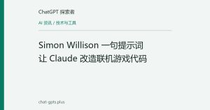 Simon Willison 一句提示词让 Claude 改造联机游戏代码