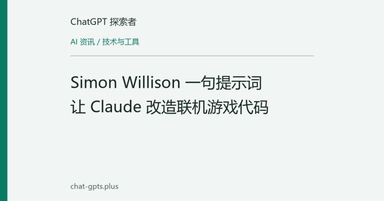 Simon Willison 一句提示词让 Claude 改造联机游戏代码
