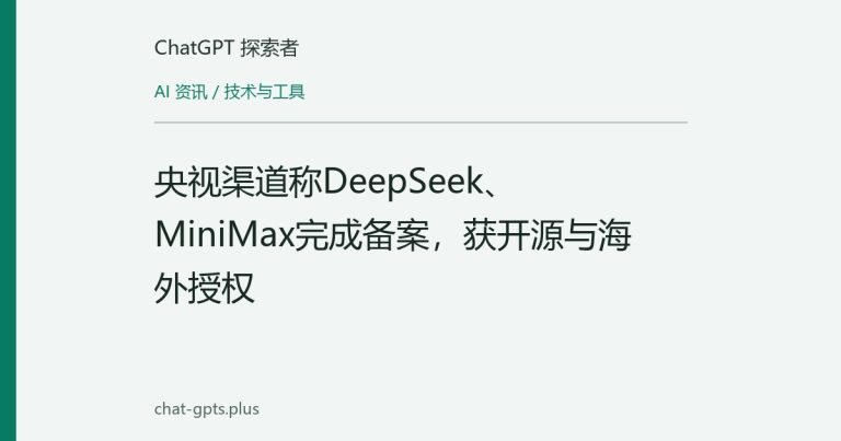 央视渠道称DeepSeek、MiniMax完成备案,获开源与海外授权