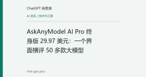 AskAnyModel AI Pro 终身版 29.97 美元：一个界面横评 50 多款大模型