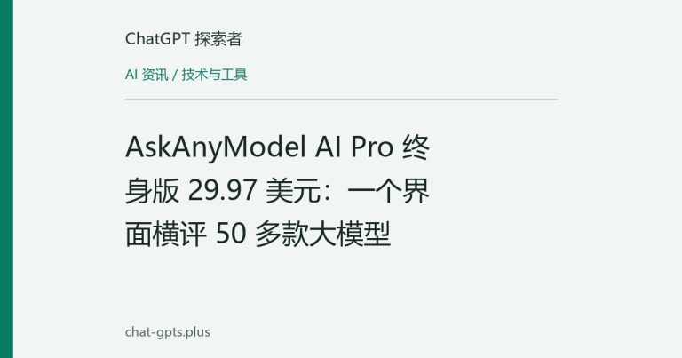 AskAnyModel AI Pro 终身版 29.97 美元:一个界面横评 50 多款大模型