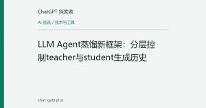 LLM Agent蒸馏新框架：分层控制teacher与student生成历史